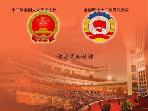 學(xué)習(xí)貫徹2021年兩會精神，永遠(yuǎn)跟黨走