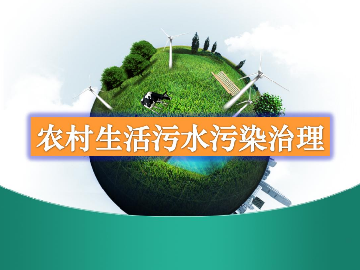 農(nóng)村生活污水處理設(shè)備多少錢？-污水處理十萬個(gè)為什么