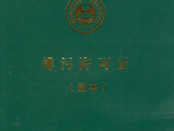 污水排放證在哪個部門辦理手續(xù)(污水排放標準 2022) 污水排放證在哪個部門辦理手續(xù)(污水排放標準 2022)