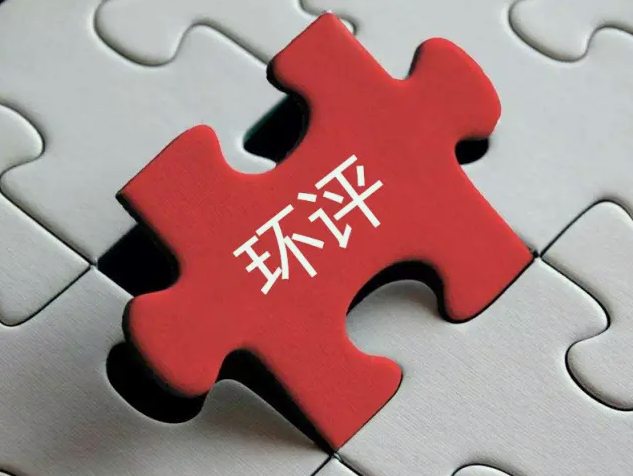 環(huán)評收費標準最新2022年價格多少?(環(huán)評需要每年收費嗎) 環(huán)評收費標準最新2022年價格多少?(環(huán)評需要每年收費嗎)